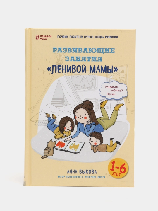 Развивающие занятия "ленивой мамы", Анна Быкова - 