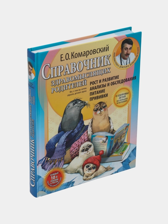 Spravochnik zdravomyslyashchikh roditeley, Komarovskiy Yevgeniy Olegovich