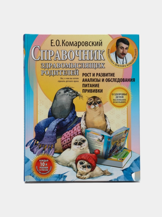 Spravochnik zdravomyslyashchikh roditeley, Komarovskiy Yevgeniy Olegovich - 