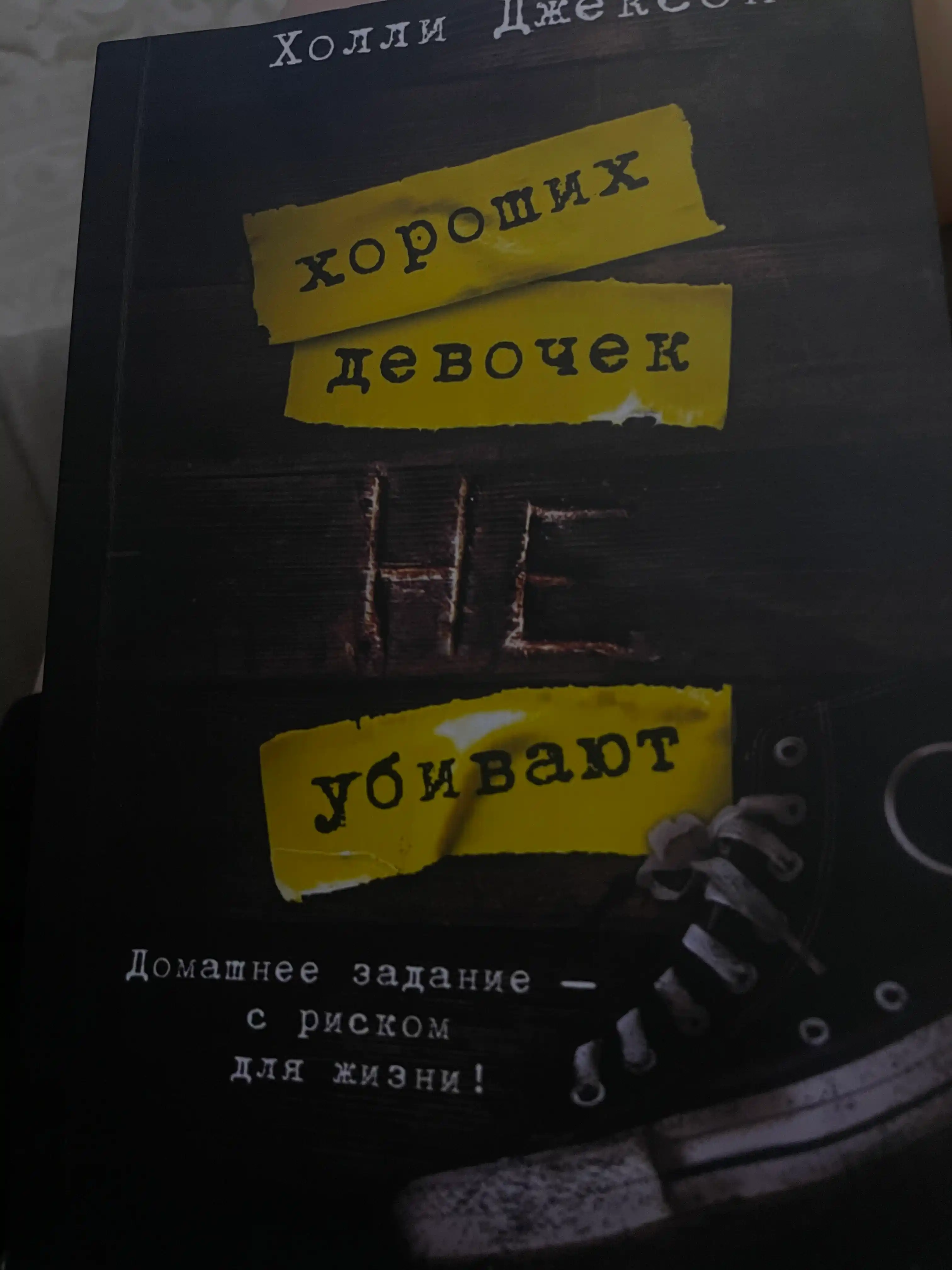 Khoroshikh devochek ne ubivayut, Khoroshaya devochka dolzhna umeret, durnaya krov, Kholli Dzhekson
