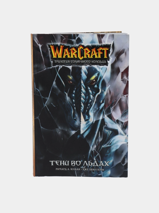 Warcraft. Трилогия Солнечного колодца. Тени во льдах, Чже Хван Ким - 