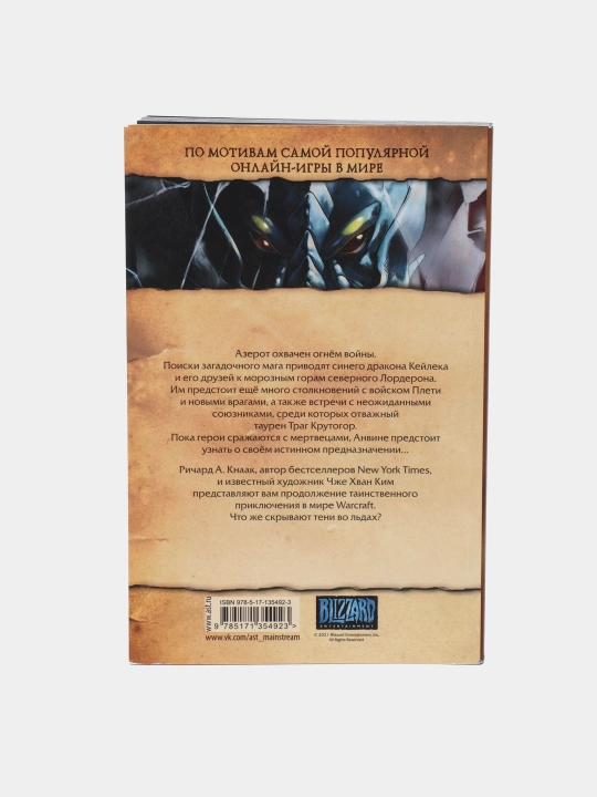 Warcraft. Трилогия Солнечного колодца. Тени во льдах, Чже Хван Ким