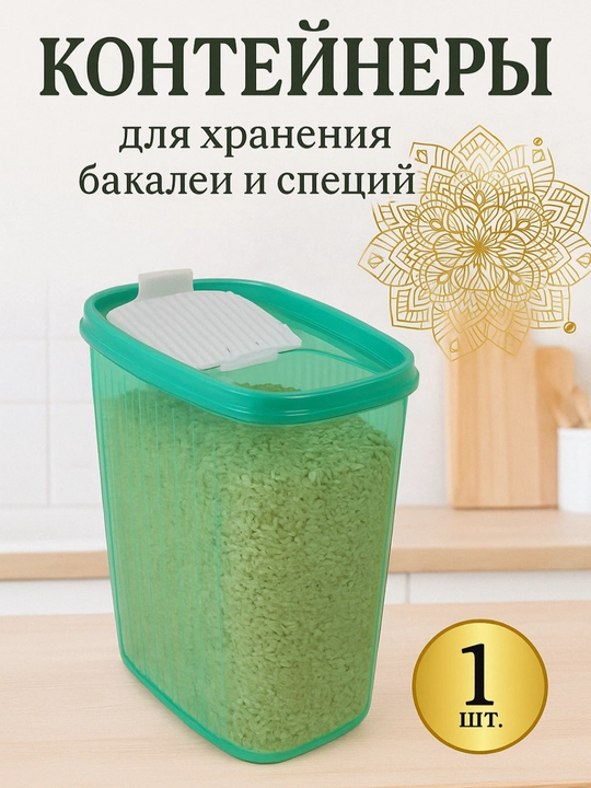 Контейнер для хранения круп, бытовой химии, порошка, органайзер