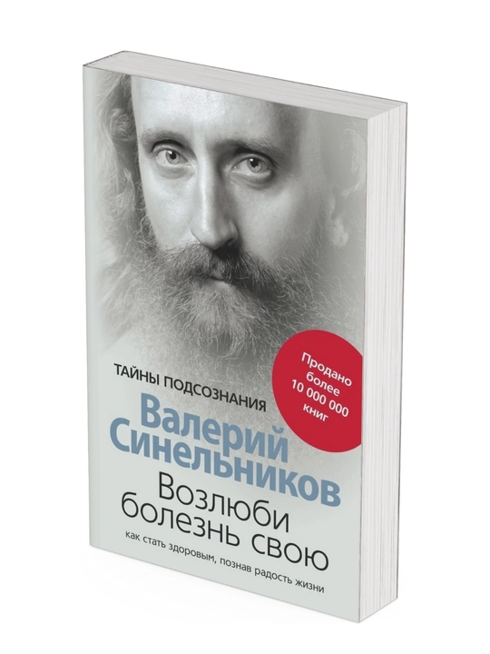 Vozlyubi bolezn svoyu, kak stat zdorovim, poznav radosti jizni, Valeriy Sinelnikov