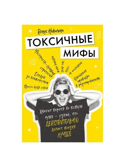 Токсичные мифы. Хватит верить во всякую чушь - 