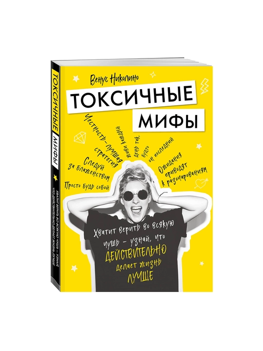 Токсичные мифы. Хватит верить во всякую чушь