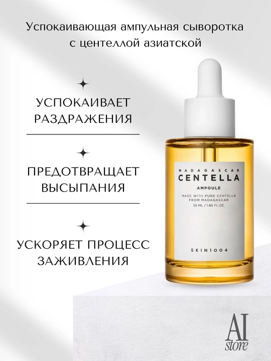 Tinchlantiruvchi ampulali zardob Madagascar Centella Ampoule Skin1004, sentella bilan, 55 ml - 