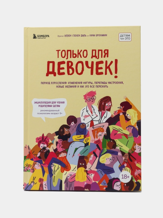 Только для девочек, гид по взрослению, Нина Брокманн - 