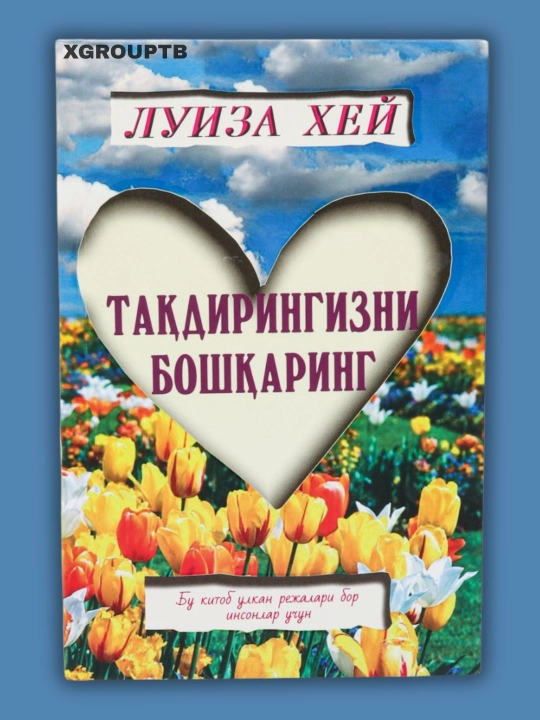 Луиза Хей — Ҳаётингизни қадрланг, Тақдирингизни бошқаринг, Аёл донолиги - 