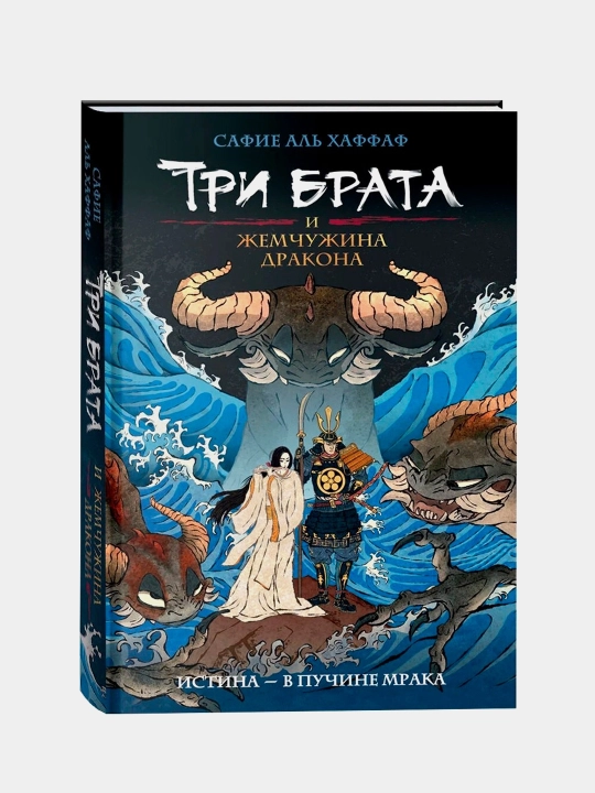 Три брата и жемчужина дракона. Книга 1, Аль Хаффаф Сафие - 