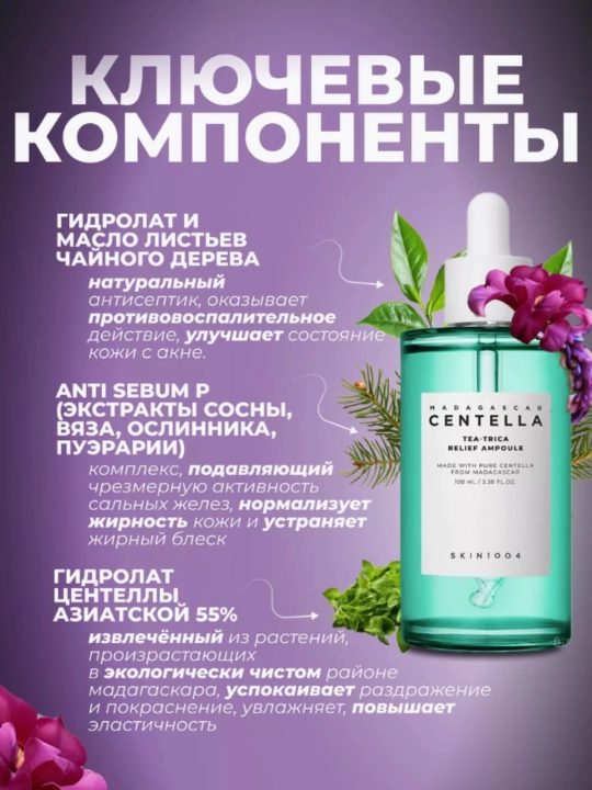 Centella SKIN1004 в ампулах, и эффективно борется с прыщами, смягчает кожу, 100 мл