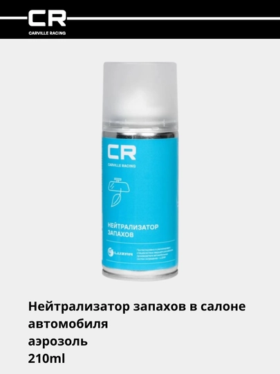 Avtomobil salonidagi hidlarni neytrallovchi, aerozol, 210 ml, S7950612 - 