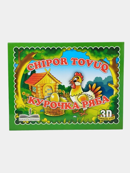 3D Panorama ertak kitobi "Chipor tovuq", rus va o‘zbek tilida, jonli ertak qahramonlari