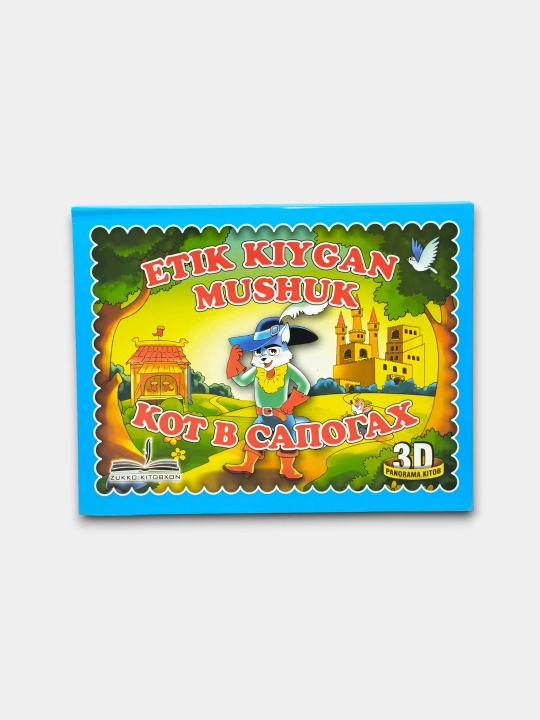 3D panorama ertaklar kitobi Etik kiygan mushuk rus va o‘zbek tillarida jonli ertak
