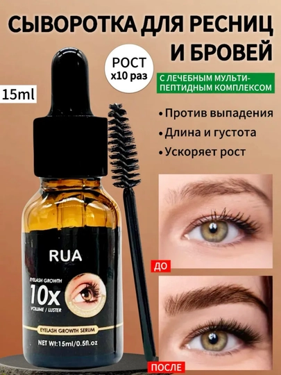 Сыворотка для роста ресниц и бровей, густоты и объёма - 