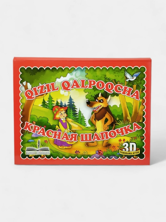 3D Panorama ertak kitobi "Qizil qalpoqcha", rus va o‘zbek tilida, jonli ertak qahramonlari