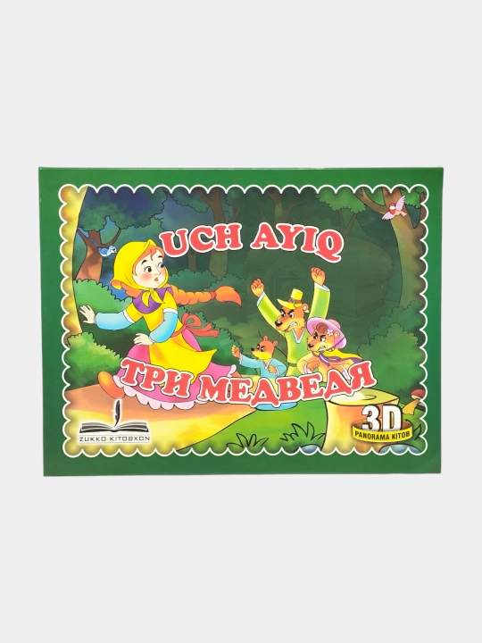 3D Panorama ertak kitobi "Uch ayiq", rus va o‘zbek tilida, jonli ertak qahramonlari