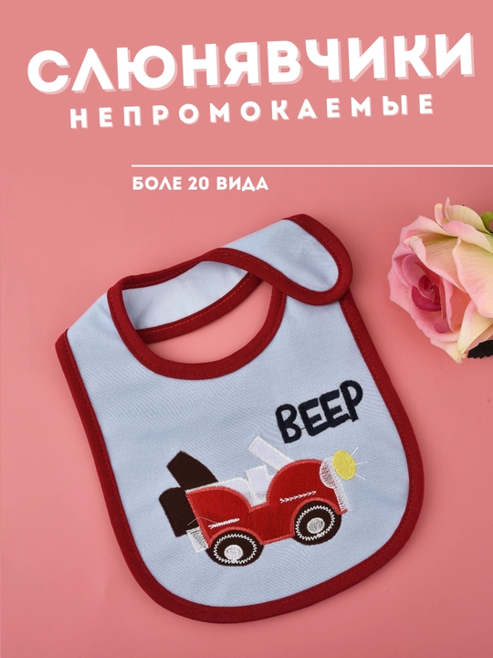 Слюнявчик для детей - 