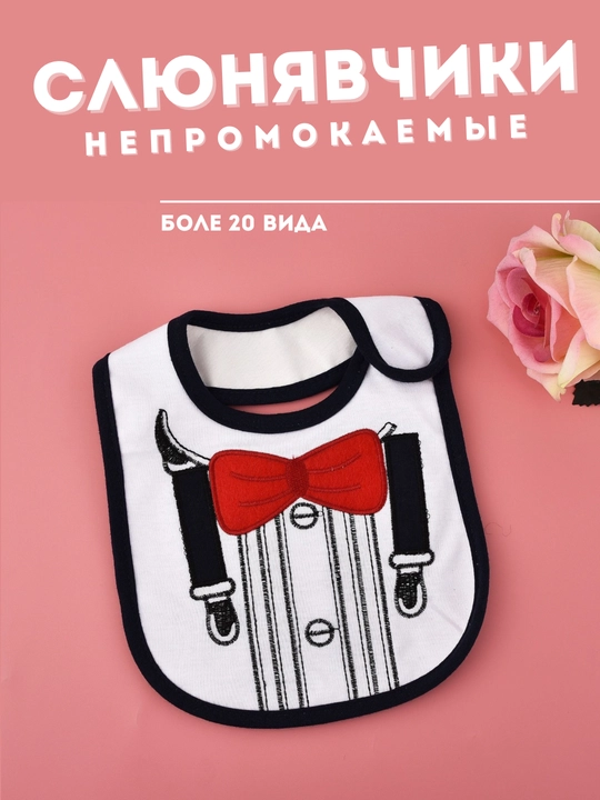 Слюнявчик для детей - 