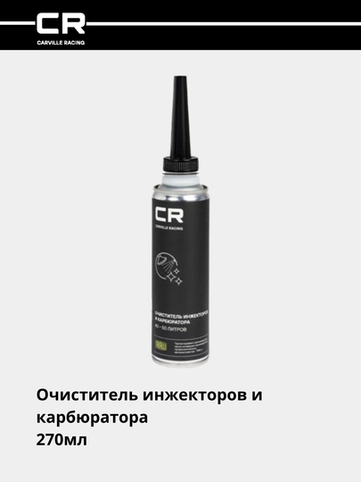 Очиститель инжекторов и карбюратора (присадка), 40-50 л, 270 мл S9433512 — CARRACE-S33512