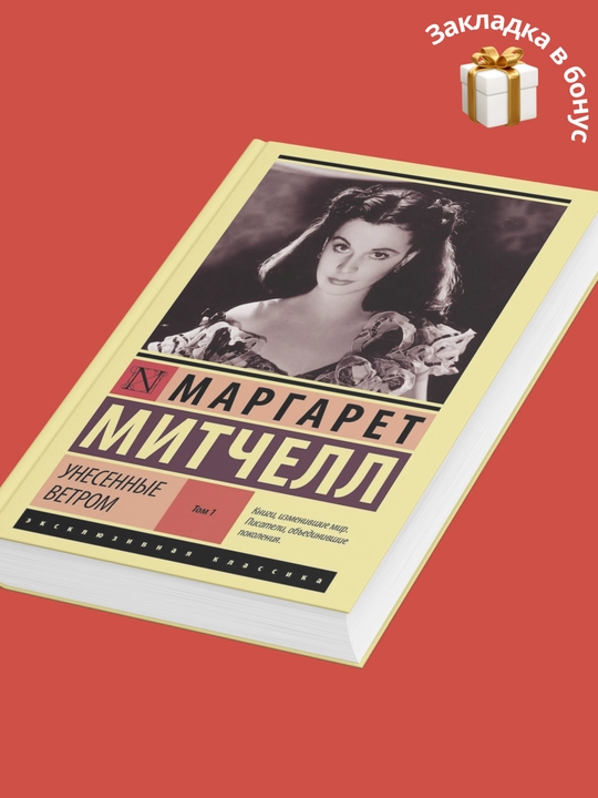 Маргарет Митчелл, Унесенные Ветром, Том 1, Том 2