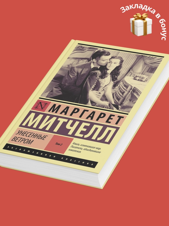 Маргарет Митчелл, Унесенные Ветром, Том 1, Том 2