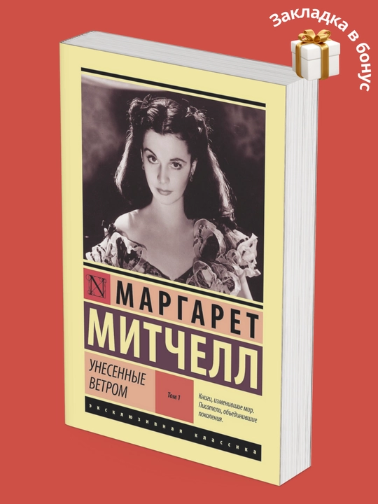 Маргарет Митчелл, Унесенные Ветром, Том 1, Том 2