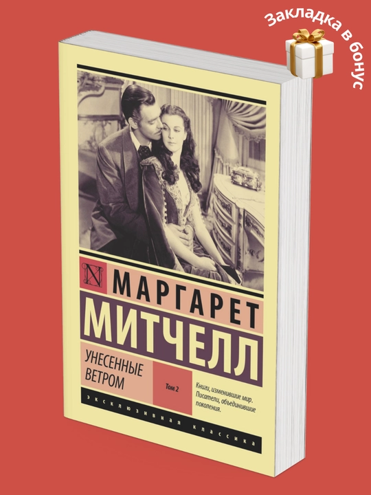 Маргарет Митчелл, Унесенные Ветром, Том 1, Том 2