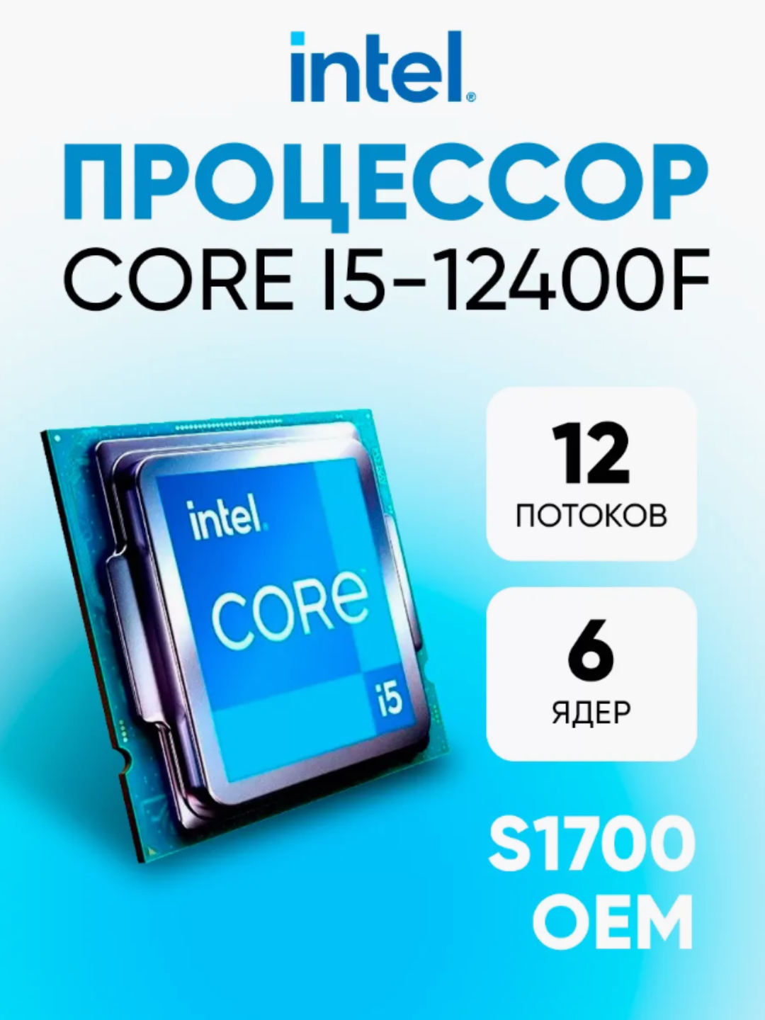 Protsessor Intel Core i5 12400F / 2.7 GHz / 18MB / oem / LGA1700 / Alder Lake - 