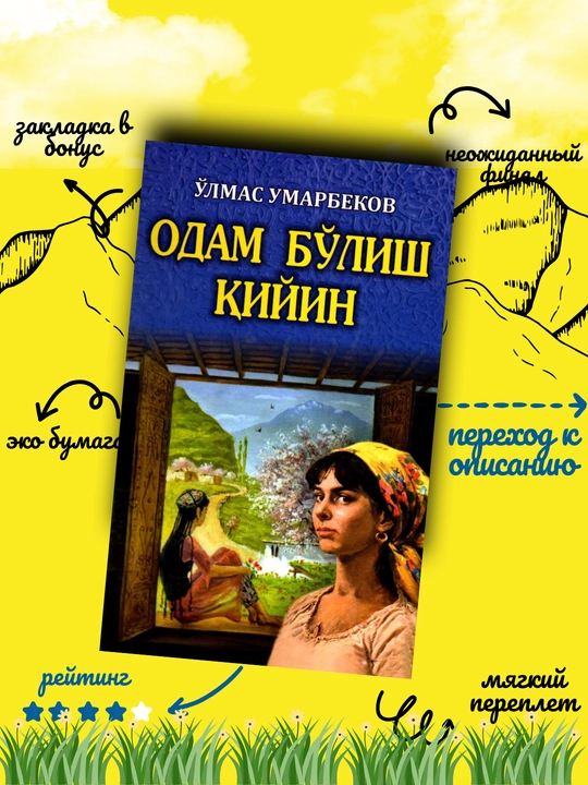 Odam bo‘lish qiyin, O‘lmas Umarbekov - 