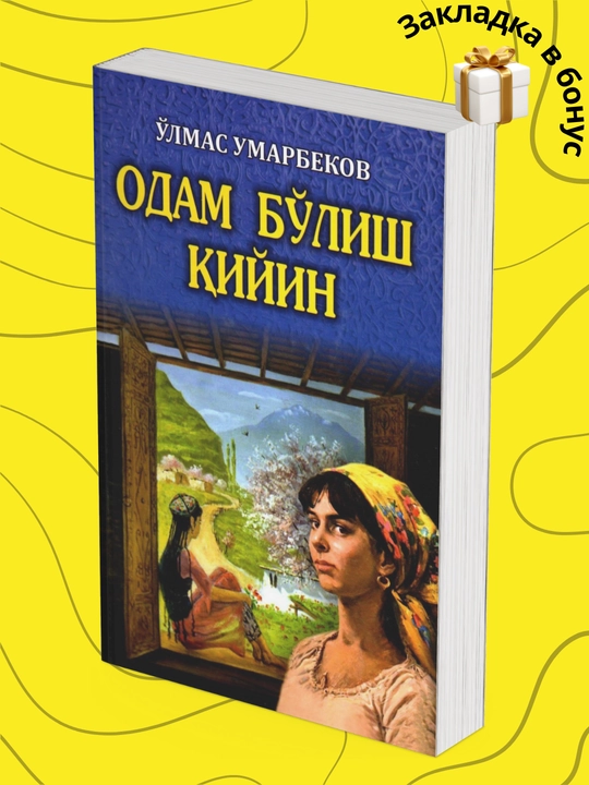 Одам бўлиш қийин, Ўлмас умарбеков