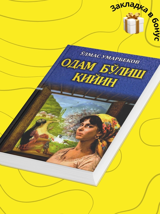 Одам бўлиш қийин, Ўлмас умарбеков
