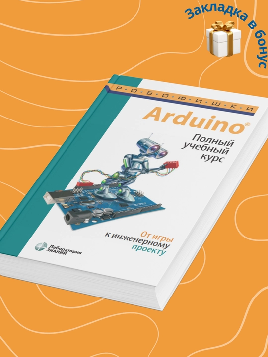 Arduino, To‘liq o‘quv kursi, O‘yindan muhandislik loyihasigacha