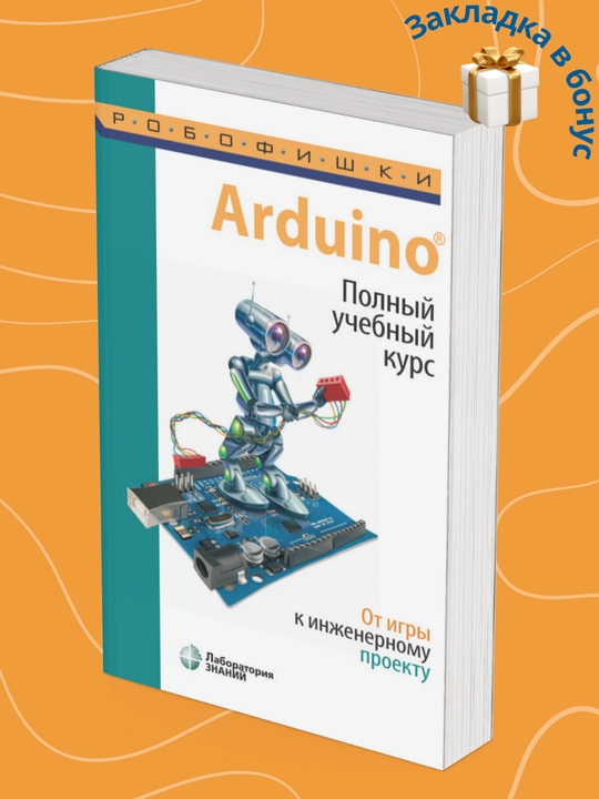 Arduino, To‘liq o‘quv kursi, O‘yindan muhandislik loyihasigacha