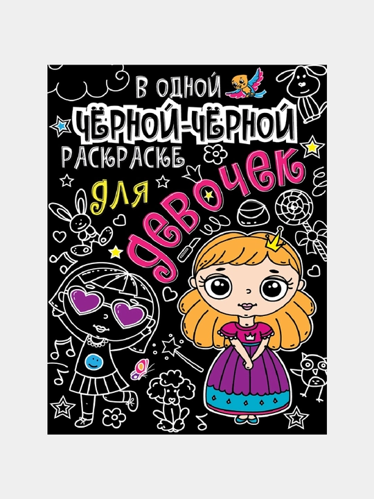 В одной чёрной-чёрной раскраске...Для девочек - 