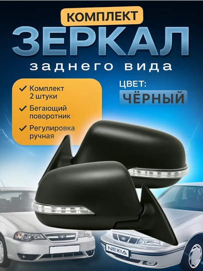 Для автомобилей Nexia 2, окна заднего вида, с подсветкой, 2 шт — ДАВРСЕР-NBAKAVO-KOMPLEK