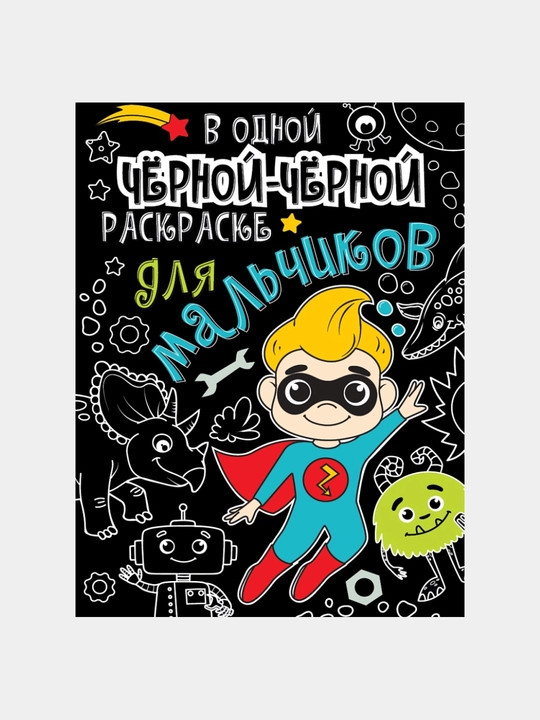 В одной чёрной-чёрной раскраске...Для мальчиков - 