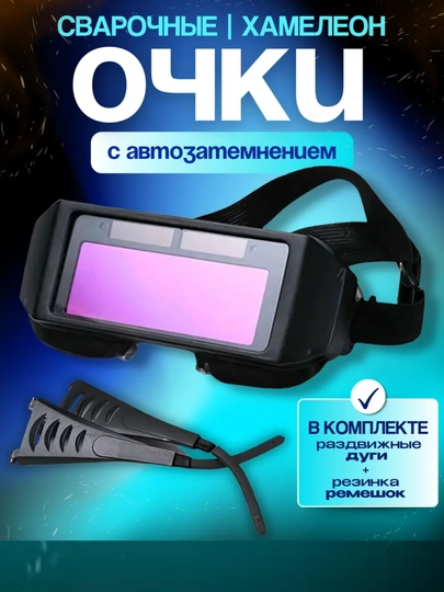 Сварочные очки-хамелеон, с автоматическим затемнением