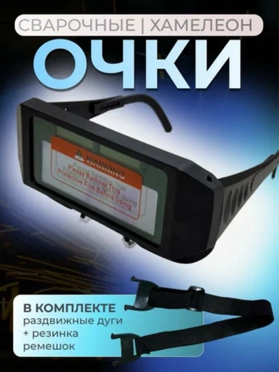 Сварочные очки-хамелеон, с автоматическим затемнением