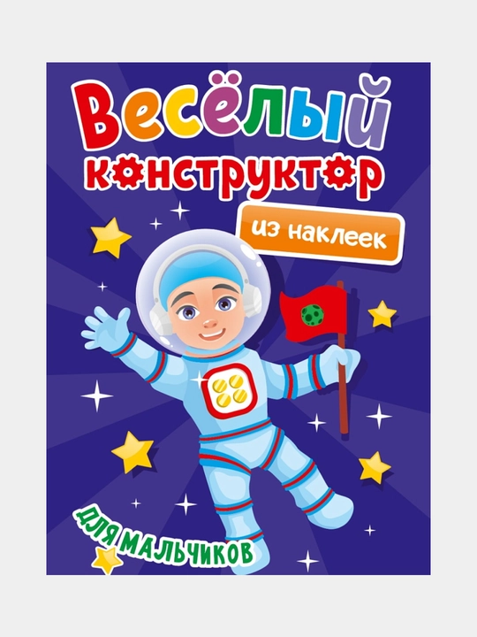 Весёлый конструктор с наклейками, для мальчиков - 