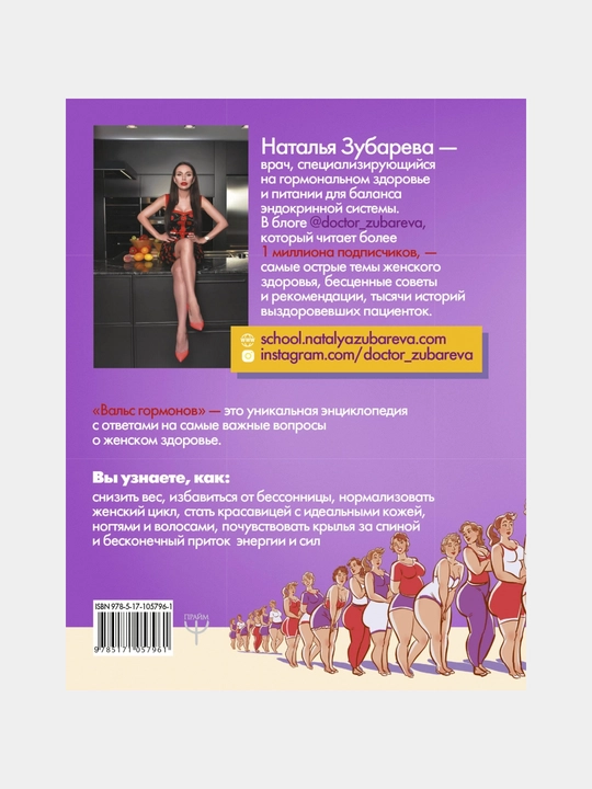 Вальс гормонов, Зубарева Наталья