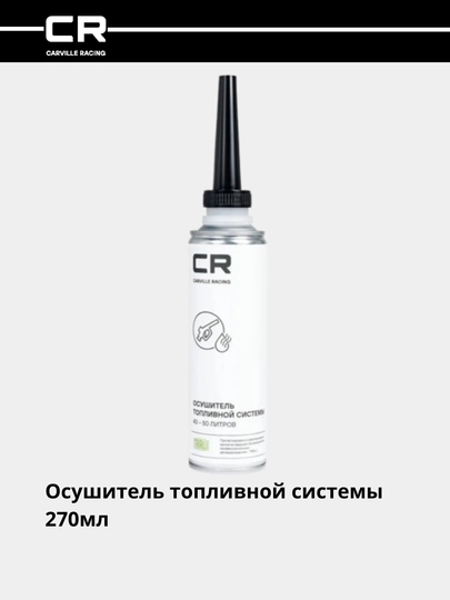 Осушитель топливной системы, бензин, дизель, присадка 270 мл S9433514 — CARRACE-S33514