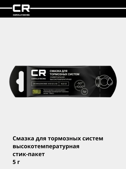 Смазка для тормозных систем, высокотемпературная стик-пакет, 5 г G5150253 — CARRACE-G50253