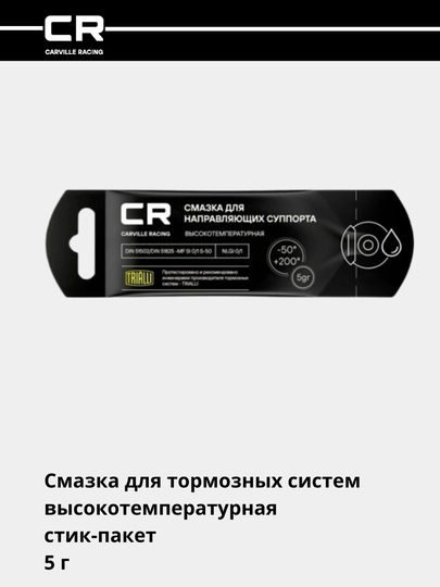 Смазка для направляющих, суппорта, высокотемпературная стик-пакет, 5 г G5150251 — CARRACE-G50251