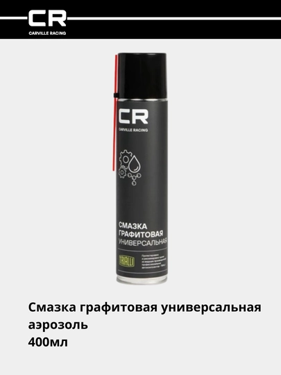 Смазка графитовая универсальная аэрозоль, 400 мл, G7400770 — CARRACE-G00770