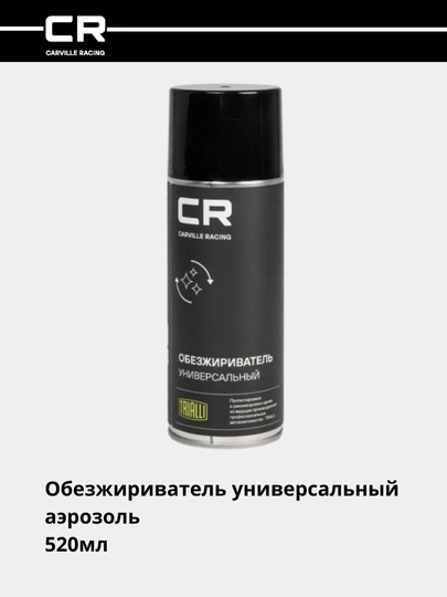 Обезжириватель универсальный аэрозоль, 520 мл S7520185 — CARRACE-S20185