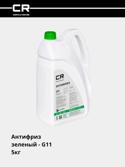 Антифриз G11 HOAT, -40°С, зеленый, готовый, 5 кг L2022759 — CARRACE-L22759