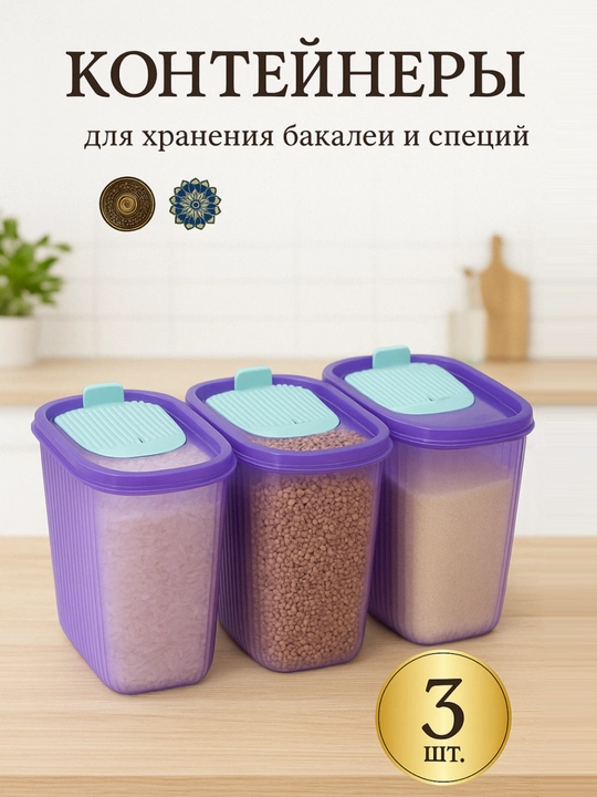 Контейнер для хранения круп, бытовой химии, порошка, органайзер
