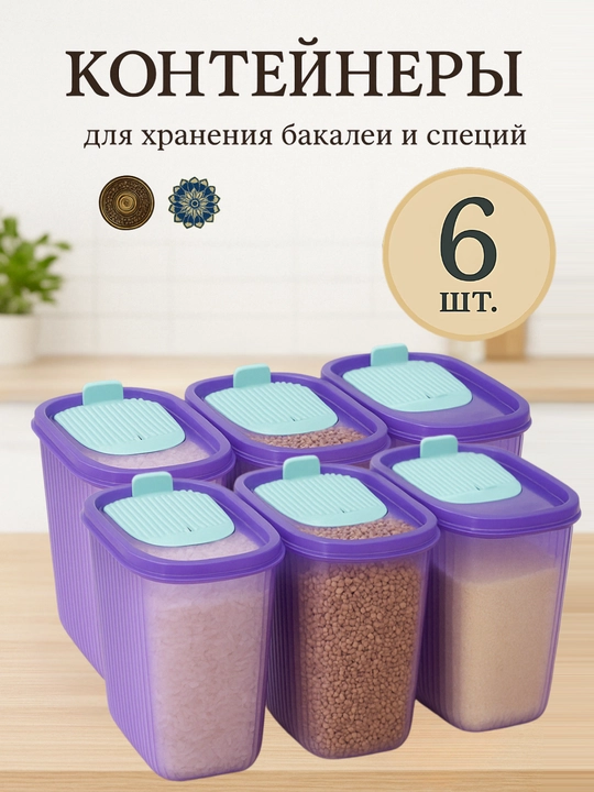 Контейнер для хранения круп, бытовой химии, порошка, органайзер