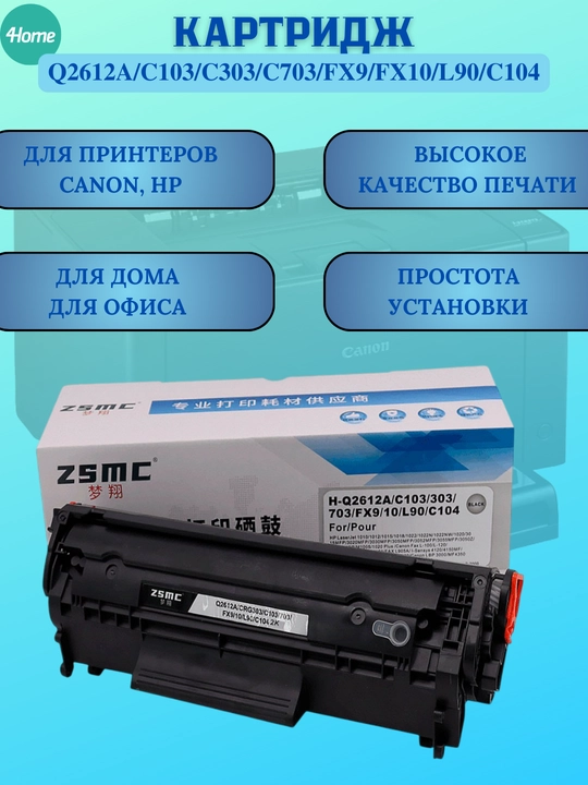 Картридж Q2612A/C103/C303/C703/FX9/FX10/L90/C104 для принтера Canon, HP LJ - 